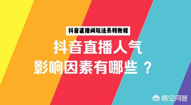 抖音直播要求
:抖音直播间怎样才能提高人气？
