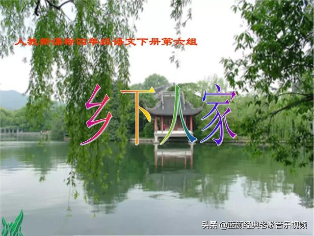 照例的意思是什么
:《乡下人家》蕴含什么感情？