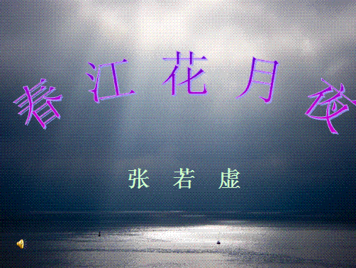 春江花月夜写作背景