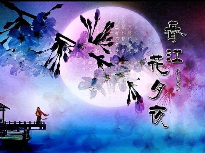 春江花月夜写作背景