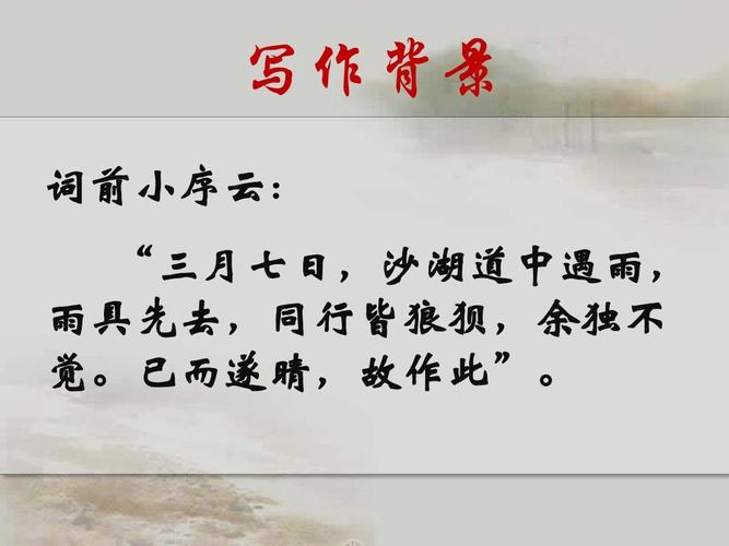 定风波写作背景
