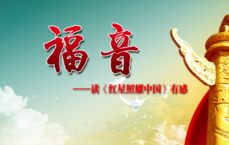 红星照耀中国写作背景