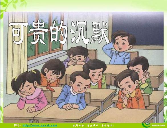 可贵的沉默仿写作文