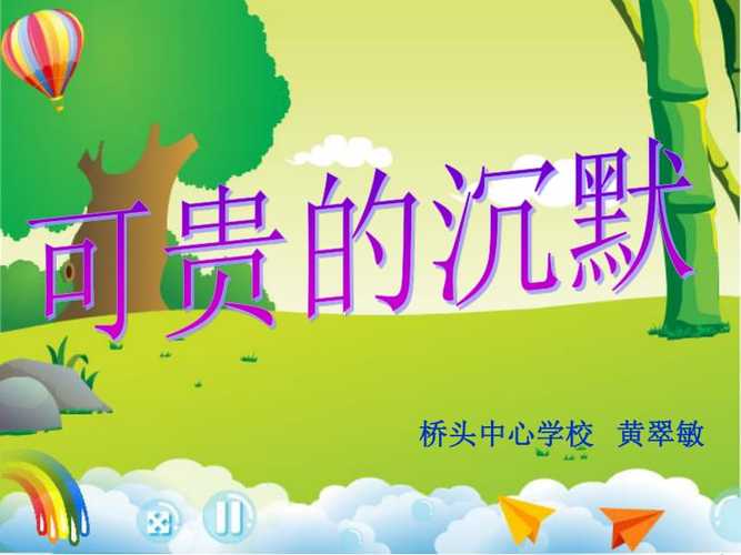 可贵的沉默仿写作文