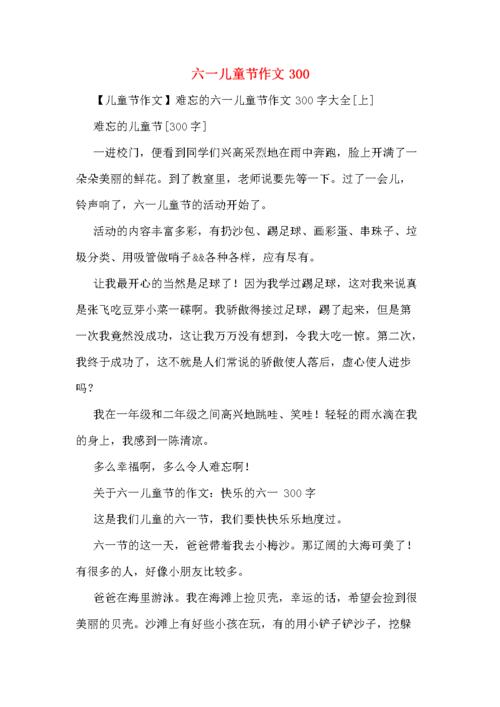 六一儿童节怎么写作文