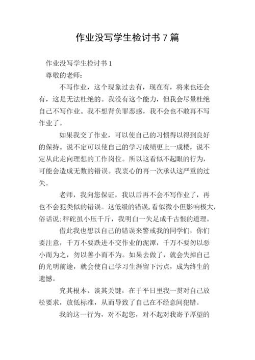 没有写作业的检讨书