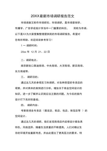市场调查报告写作范文