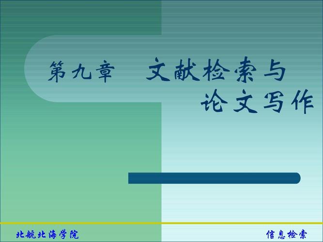 文献检索与论文写作