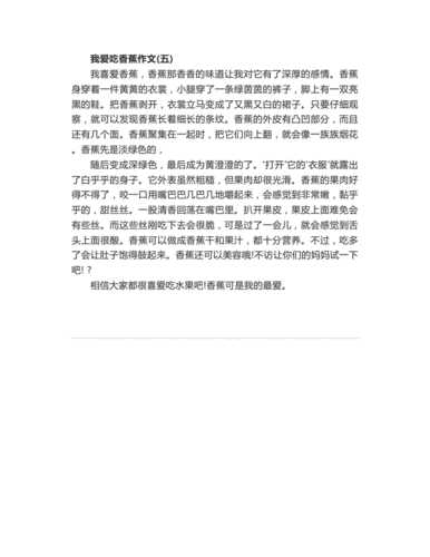 香蕉怎么写作文