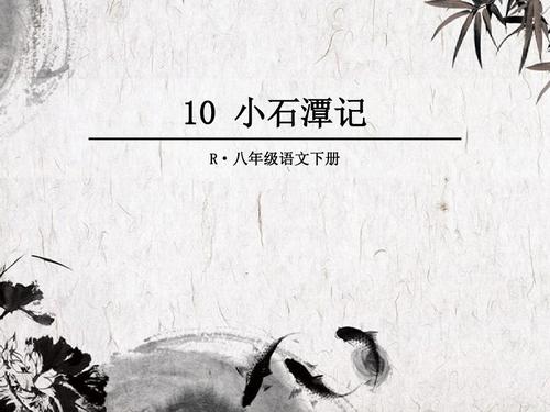 小石潭记写作手法