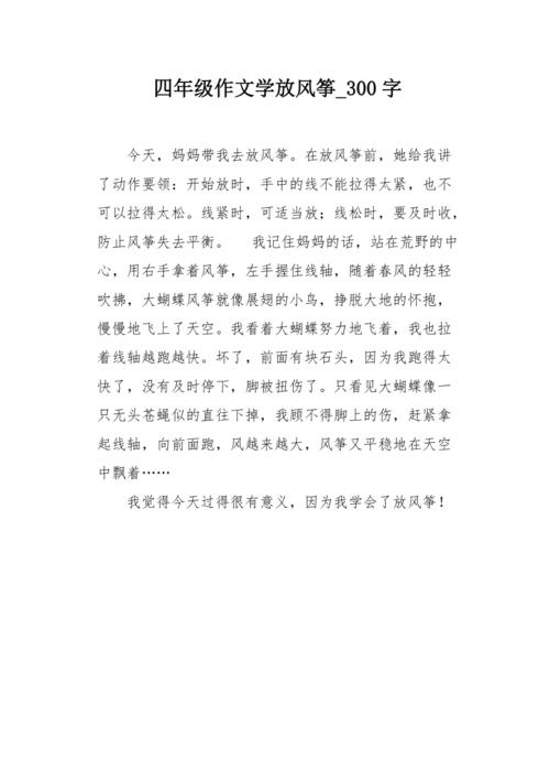 写作文放风筝
