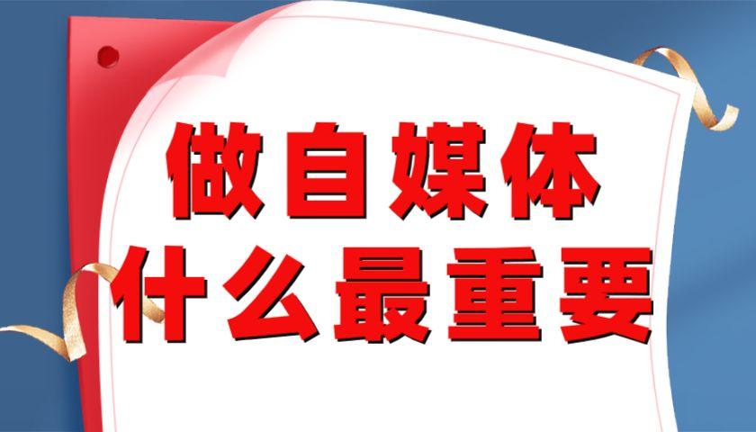 自媒体新手入门教程