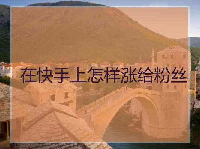 粉丝如何快速涨到一万
