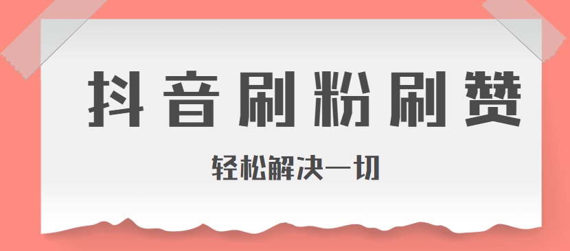 粉丝自助下单平台