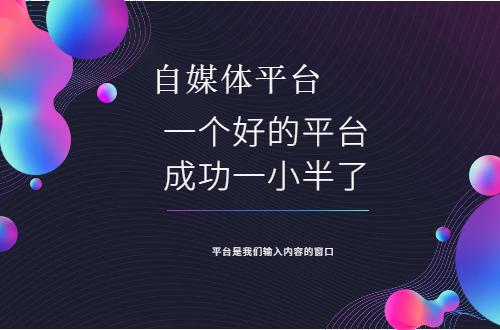 主流自媒体平台有哪些
