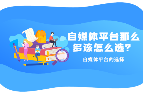 主流自媒体平台有哪些