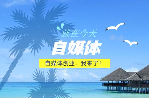主流自媒体平台有哪些