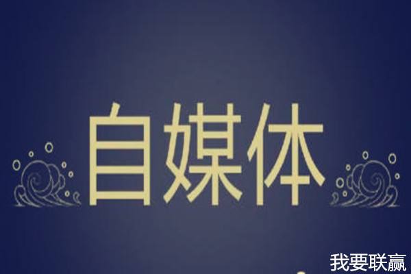 自媒体运营方案(自媒体账号运营方案)