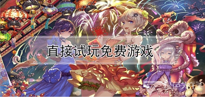 直接玩游戏(什么网站可以直接玩游戏)