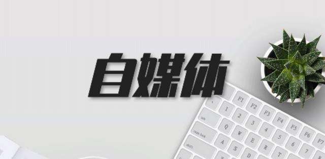 自媒体新手入门(想做自媒体怎么起步)