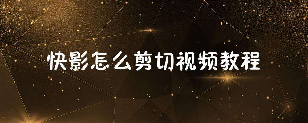 快影剪辑(快影剪辑下载app)