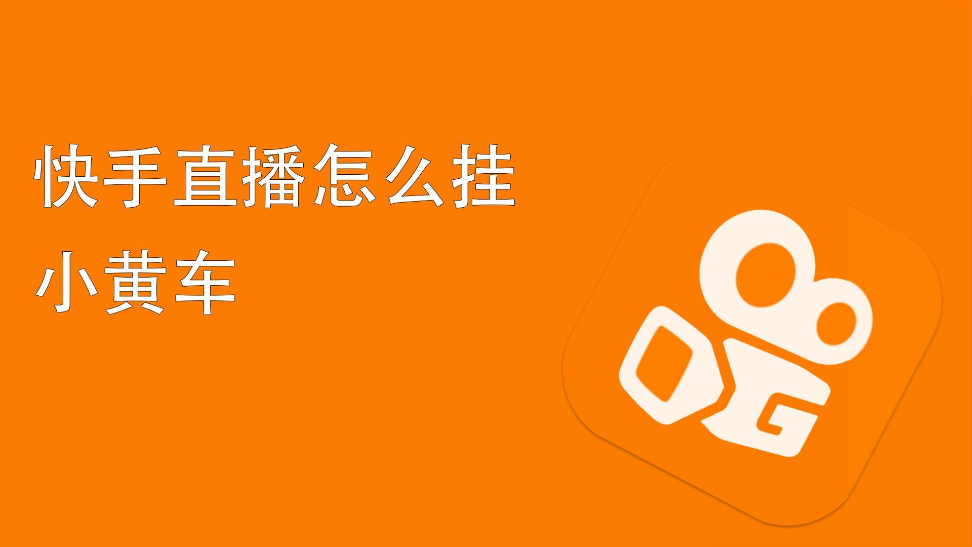 快手小黄车(快手小黄车买的东西怎么查订单)