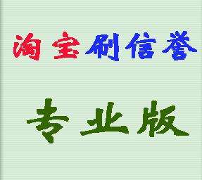 刷淘宝信誉平台(淘宝子账号刷信誉)