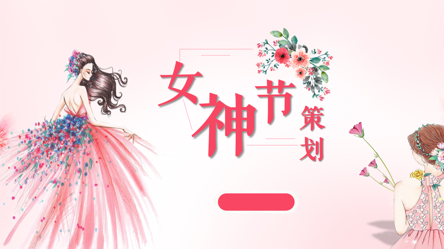 女神节活动主题(女神节活动主题标语创意)