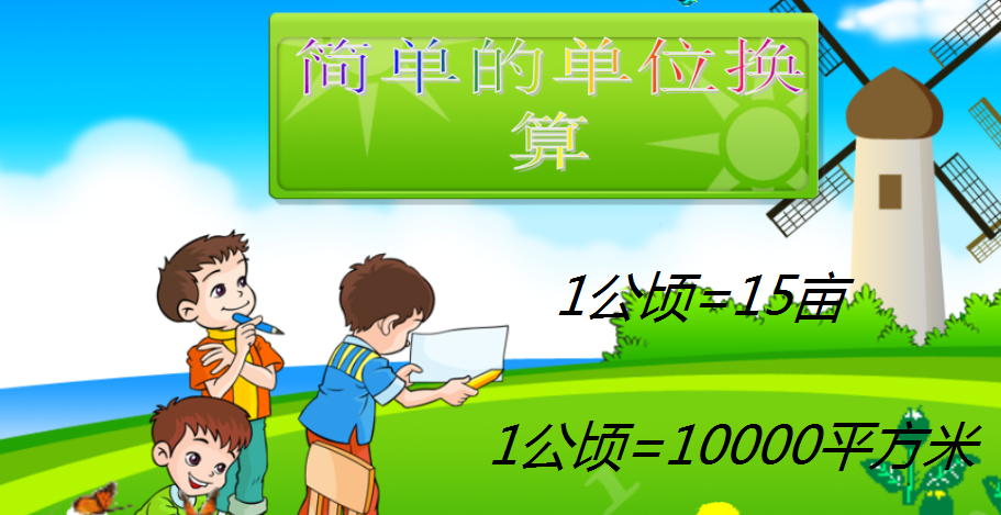 公顷换算平方米(公顷单位换算口诀)