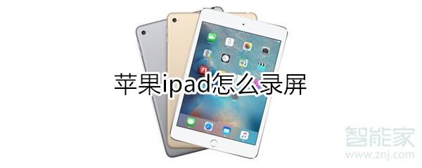 ipad可以录屏吗(zoom ipad可以录屏吗)