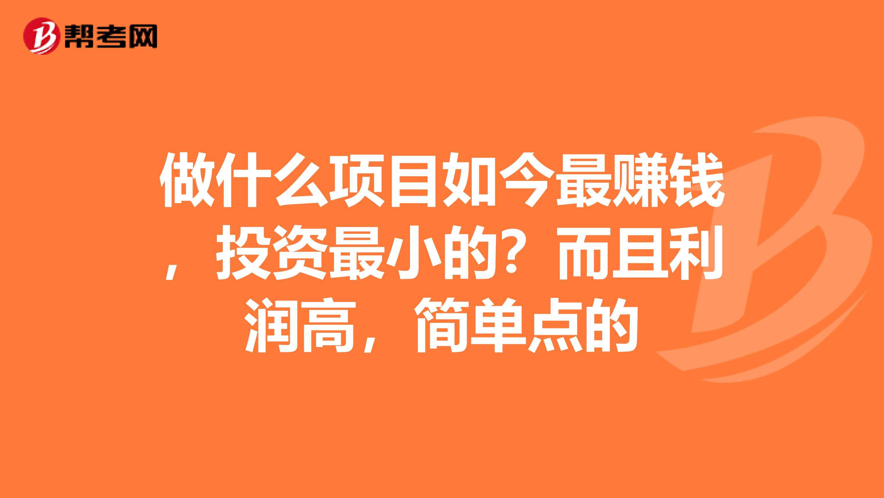 投资赚钱的项目(投资赚钱的项目有哪些)