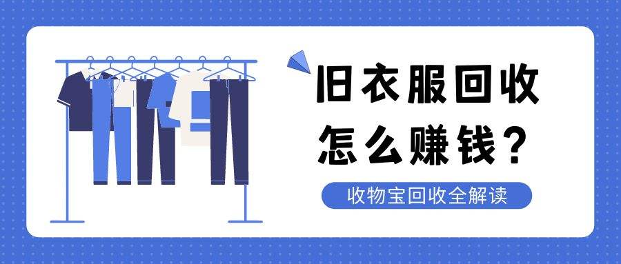 旧衣服回收怎么赚钱(旧衣服回收怎么赚钱官网)