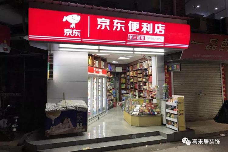 京东便利店加盟(京东便利店加盟的官网)