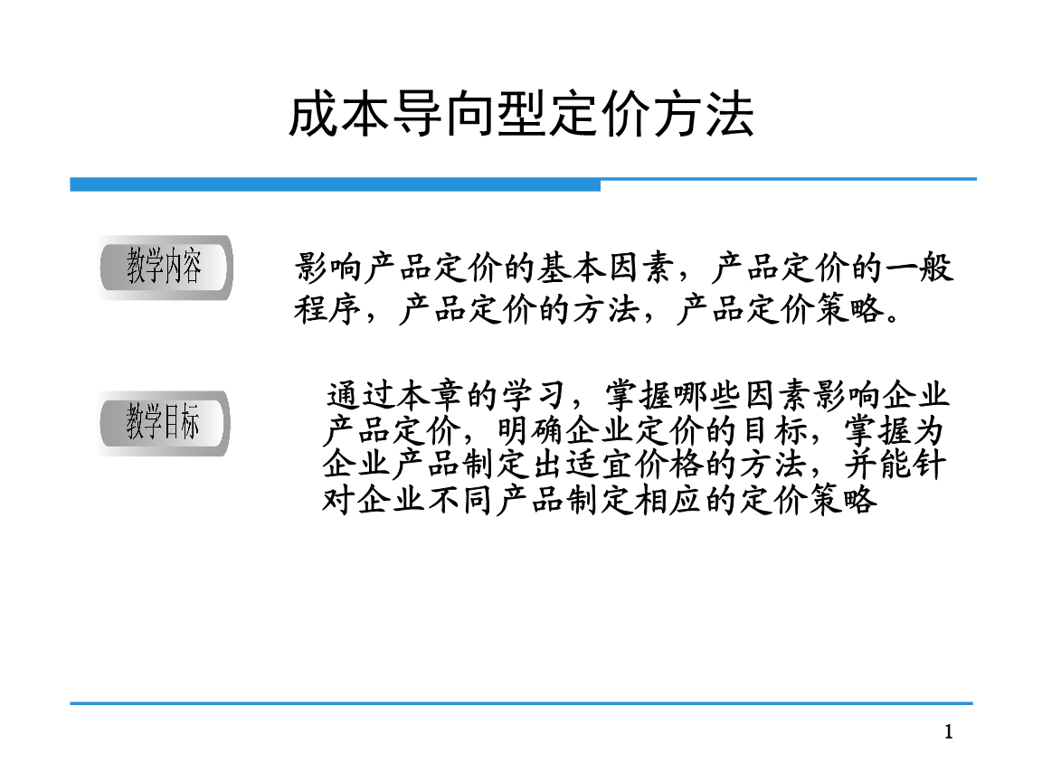 定价方法(阿米巴常用的定价方法)