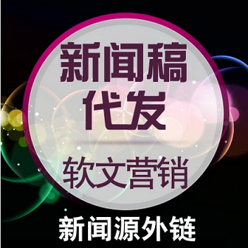 网络发稿(发稿平台)