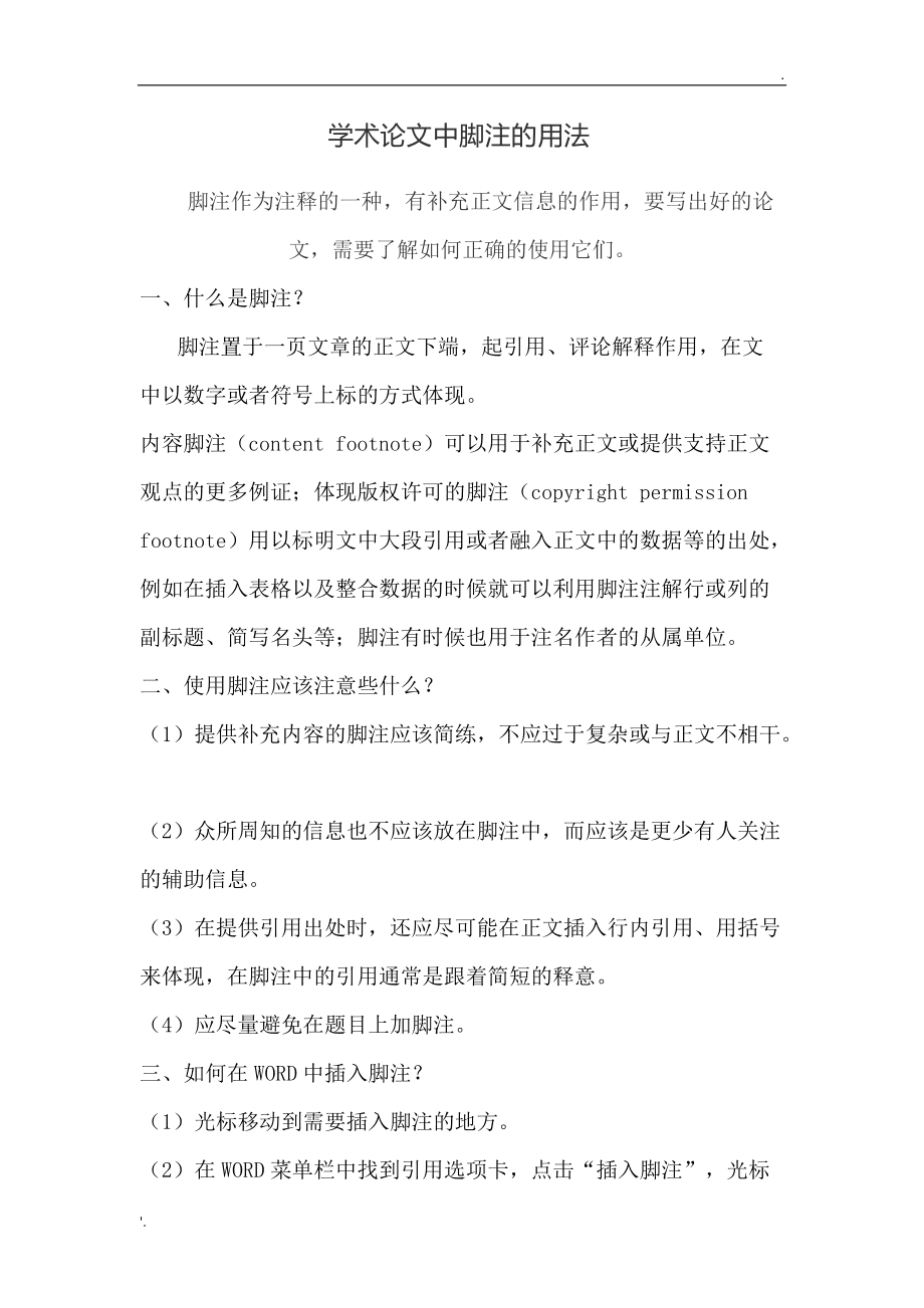 论文脚注的标准格式(论文脚注的标准格式是在标点符号前还是)