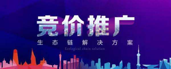 什么是竞价推广(什么是竞价推广?即刻了解)