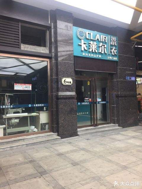 卡莱尔干洗店(卡莱尔干洗店加盟电话)