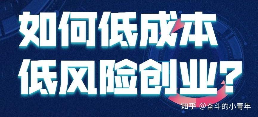 无本钱创业22种方法(无本钱创业28种方法)