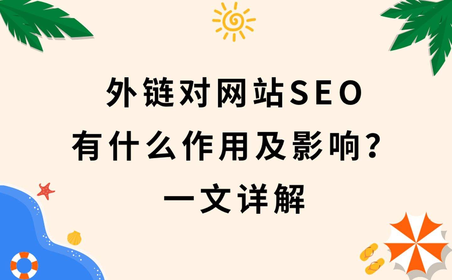 seo外链建设(网站的建设外链优化)