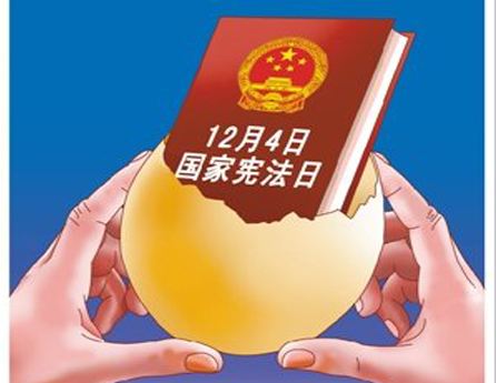 中国宪法日(中国宪法日是哪一天)