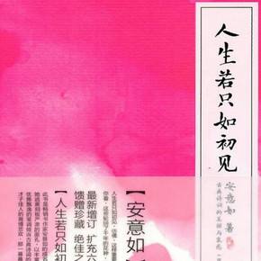 人生若只如初见意思(人生若只如初见的唯美图片)