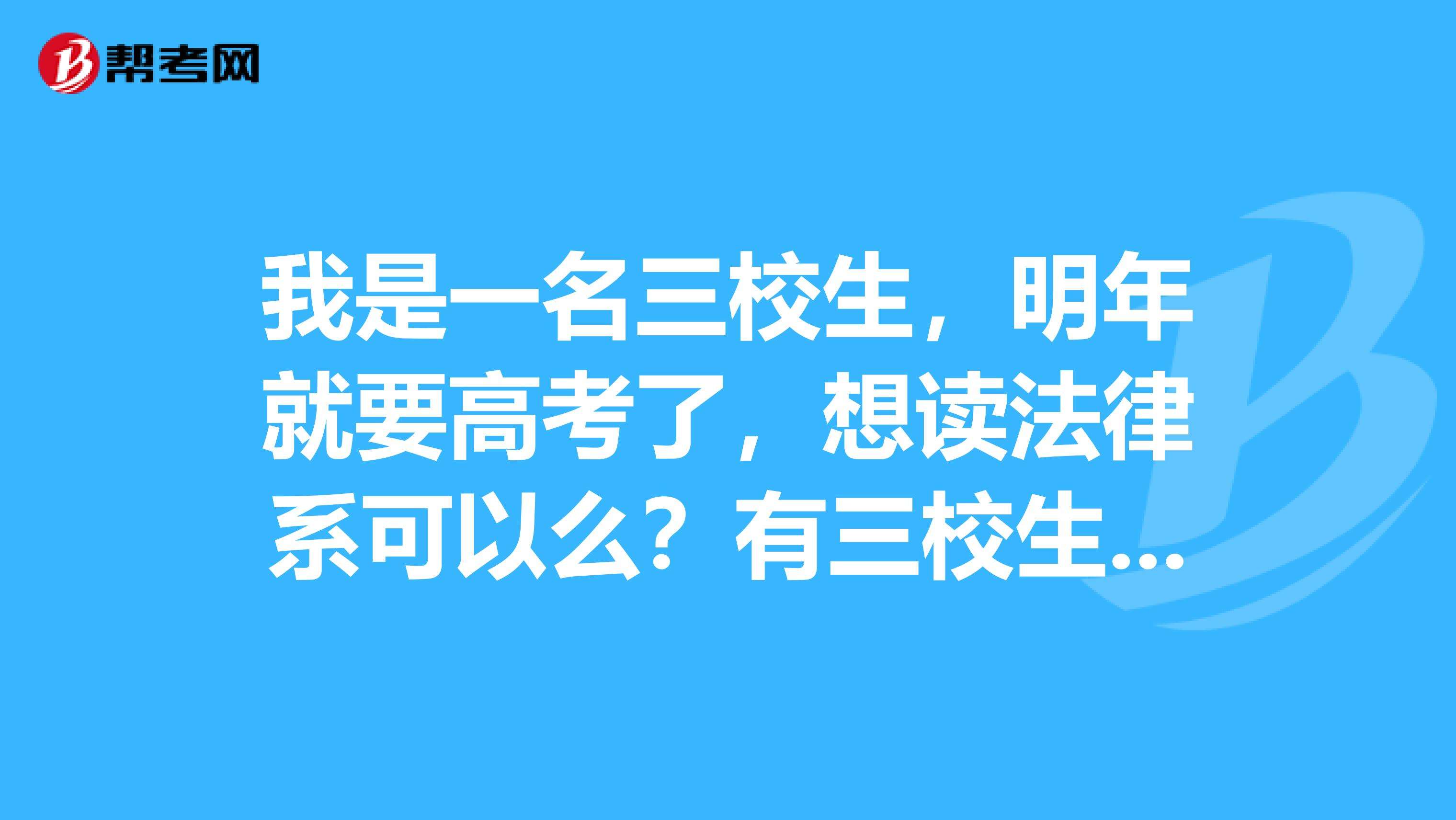 三校生是什么(三校生是什么学校)