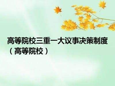 三重一大是指什么内容(事业单位三重一大是指什么内容)