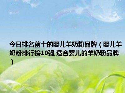 婴儿奶粉品牌排行榜(新生儿奶粉排行榜10强)
