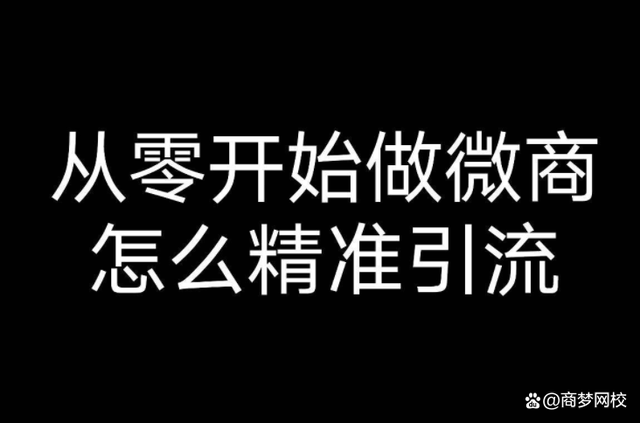 微商引流的办法(微商引流全攻略)