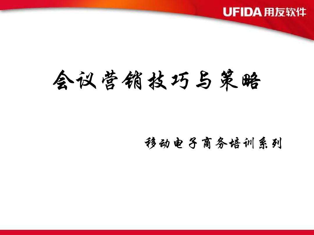 会议营销方案(会议营销方案的类型主要包括)