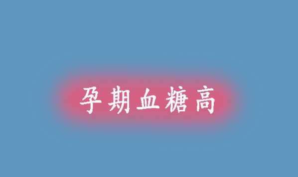 血糖高有哪些危害(血糖高有哪些危害视频)