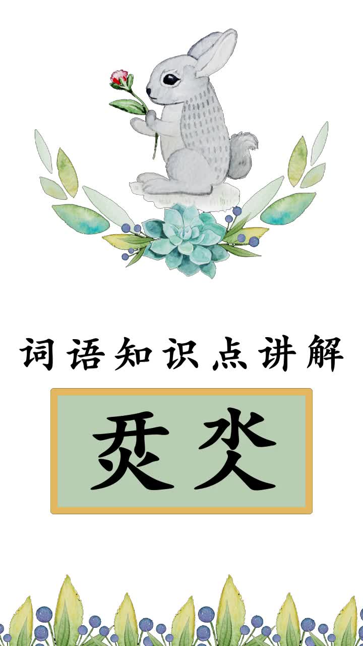 烎是什么意思(吢丕怼烎是什么意思)