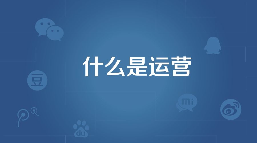 产品运营主要做什么(运营需要做什么)